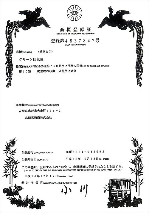 グリーン回収便