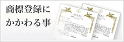 商標登録について